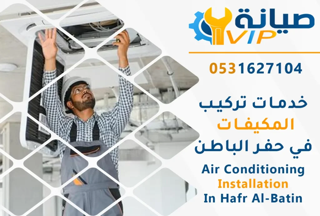 أفضل شركة تركيب مكيفات بحفر الباطن