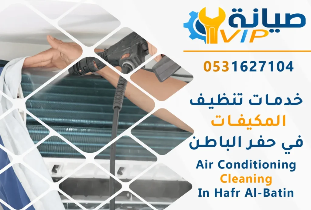 تنظيف مكيفات بحفر الباطن | 0531627104 | غسيل مكيفات خصم40% 1 أرخص شركة تنظيف مكيفات بحفر الباطن