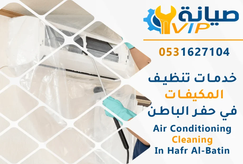 تنظيف مكيفات بحفر الباطن | 0531627104 | غسيل مكيفات خصم40% 2 شركة غسيل مكيفات بحفر الباطن