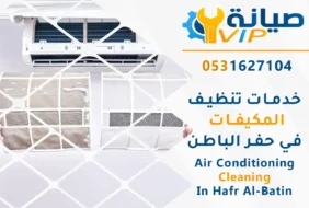 تنظيف مكيفات بحفر الباطن | 0531627104 | غسيل مكيفات خصم40%