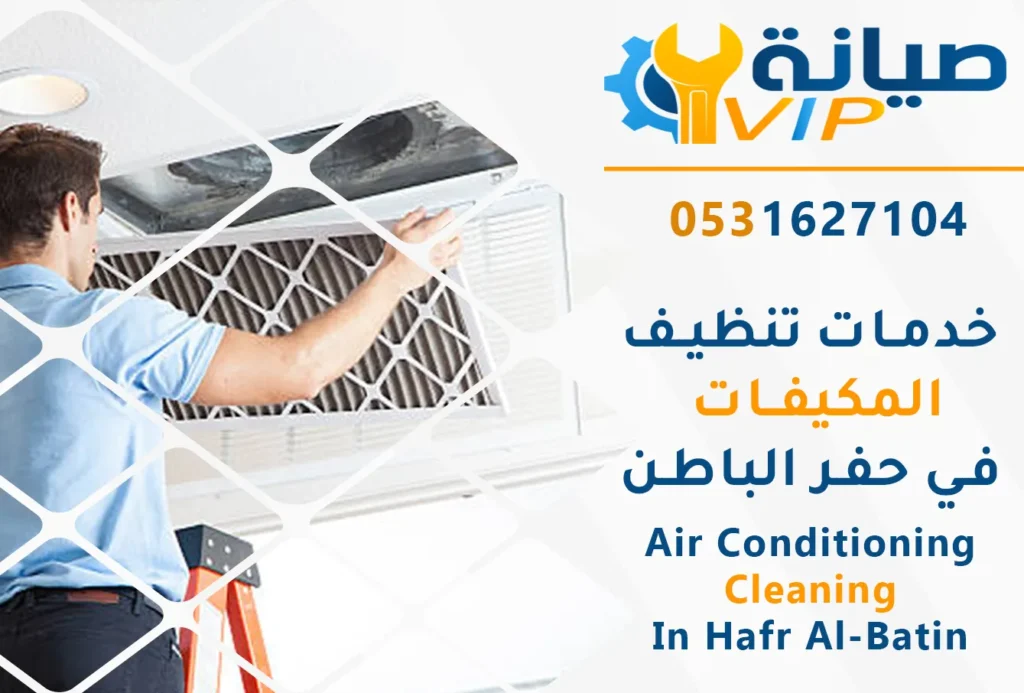 تنظيف مكيفات بحفر الباطن | 0531627104 | غسيل مكيفات خصم40% 3 أفضل فني تنظيف وغسيل مكيفات في حفر الباطن