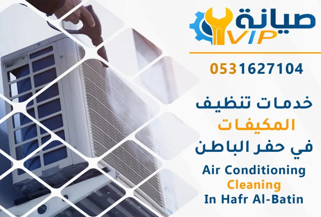 تنظيف مكيفات بحفر الباطن | 0531627104 | غسيل مكيفات خصم40% 4 شركات تنظيف وغسيل مكيفات في حفر الباطن