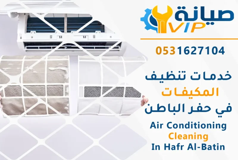 تنظيف مكيفات بحفر الباطن | 0531627104 | غسيل مكيفات خصم40%