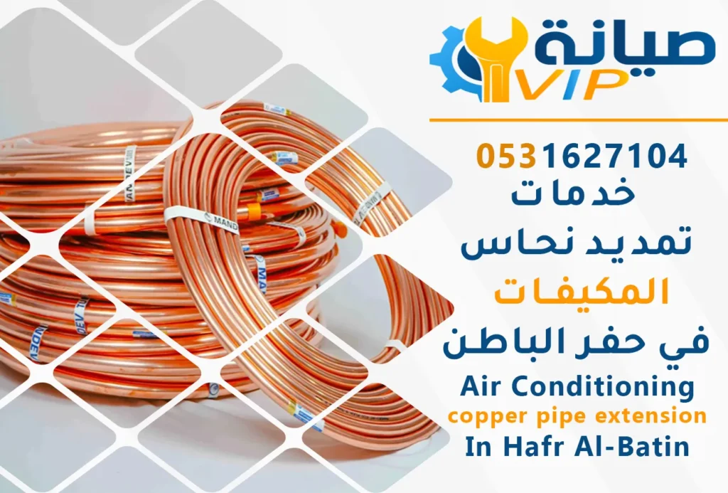 أرخص شركة تمديد نحاس مكيفات بحفر الباطن