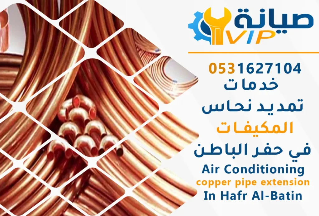 فني تمديد نحاس مكيفات في حفر الباطن