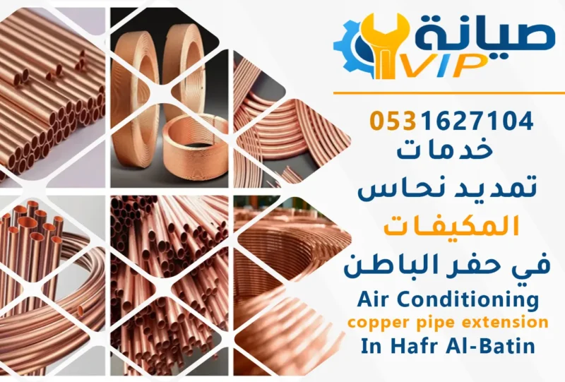 تمديد نحاس مكيفات بحفر الباطن | 0531627104 | أمريكي أصلي