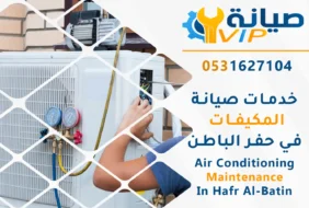 صيانة مكيفات بحفر الباطن | 0531627104 | أطول فترة ضمان خصم30%