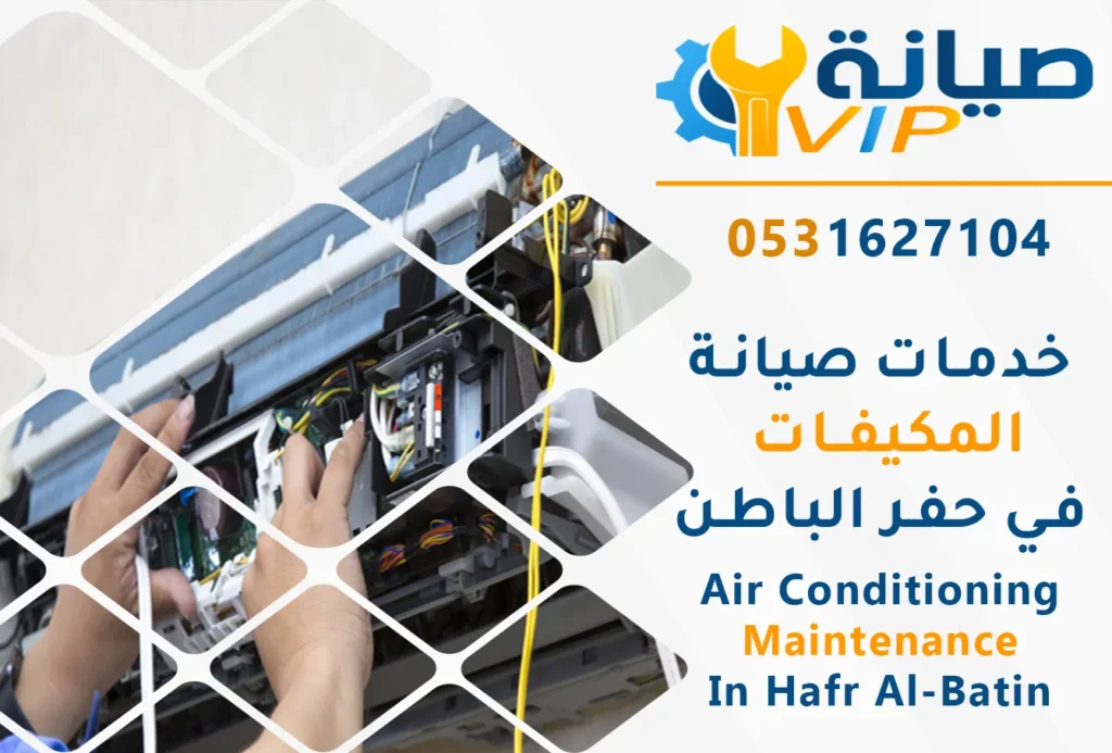 أرخص شركة صيانة مكيفات بحفر الباطن