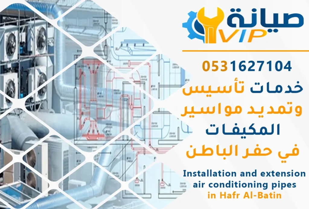 أرخص شركة تأسيس وتمديد مواسير المكيفات بحفر الباطن |شركة صيانة VIP