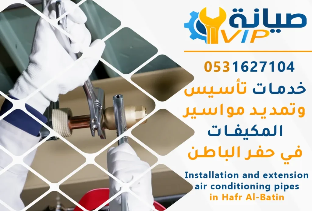 فني تأسيس وتمديد مواسير المكيفات بحفر الباطن |شركة صيانة VIP
