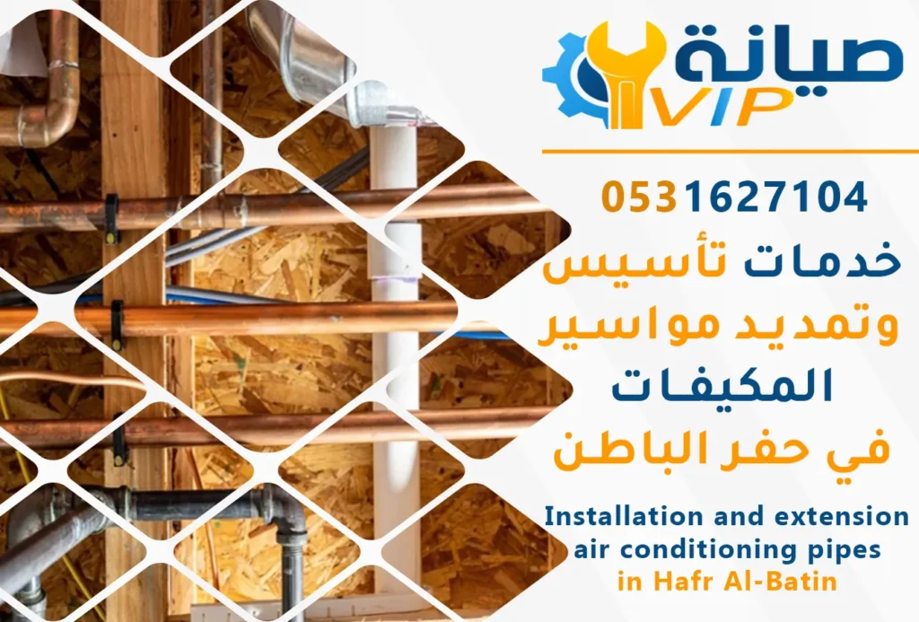 أفضل شركات تأسيس وتمديد مواسير المكيفات بحفر الباطن |شركة صيانة VIP