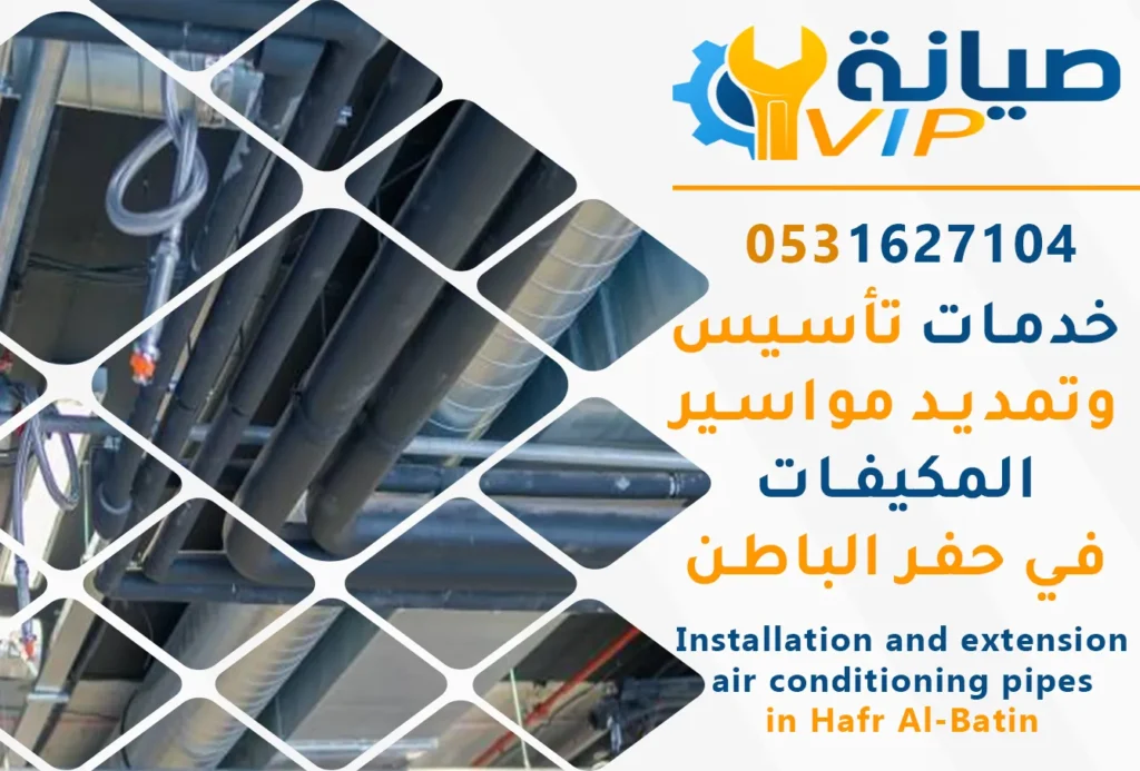 أفضل شركة تأسيس وتمديد مواسير المكيفات بحفر الباطن |شركة صيانة VIP