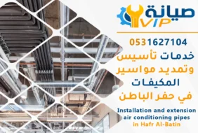تأسيس وتمديد مواسير المكيفات بحفر الباطن | 0531627104 | جميع أنواع المكيفات