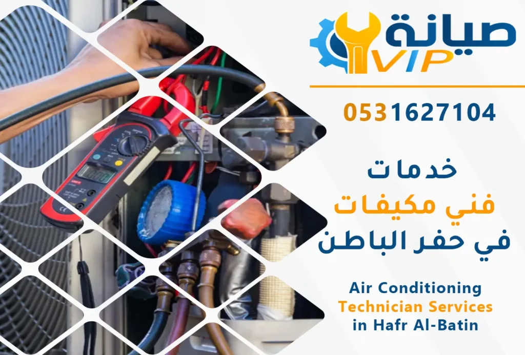 فني مكيفات بحفر الباطن | 0531627104 | تركيب وصيانة وتنظيف 1 فني تركيب مكيفات بحفر الباطن | فني صيانة مكيفات بحفر الباطن | فني تنظيف مكيفات بحفر الباطن | فني مكيفات حفر الباطن