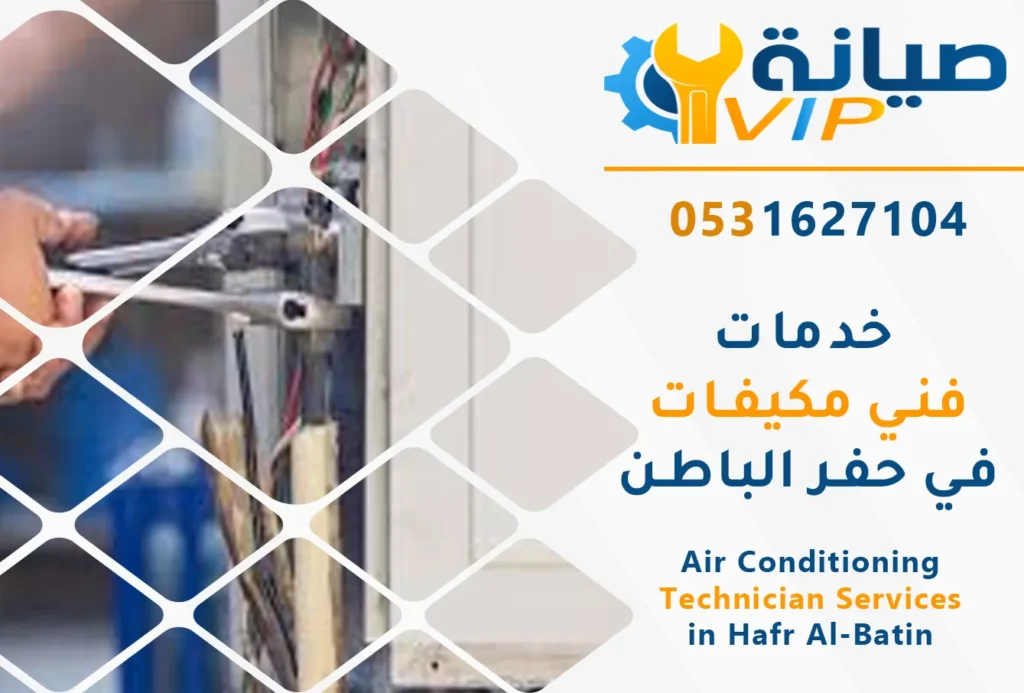 فني مكيفات بحفر الباطن | 0531627104 | تركيب وصيانة وتنظيف 2 فني تركيب مكيفات بحفر الباطن | فني صيانة مكيفات بحفر الباطن | فني تنظيف مكيفات بحفر الباطن | فني مكيفات حفر الباطن