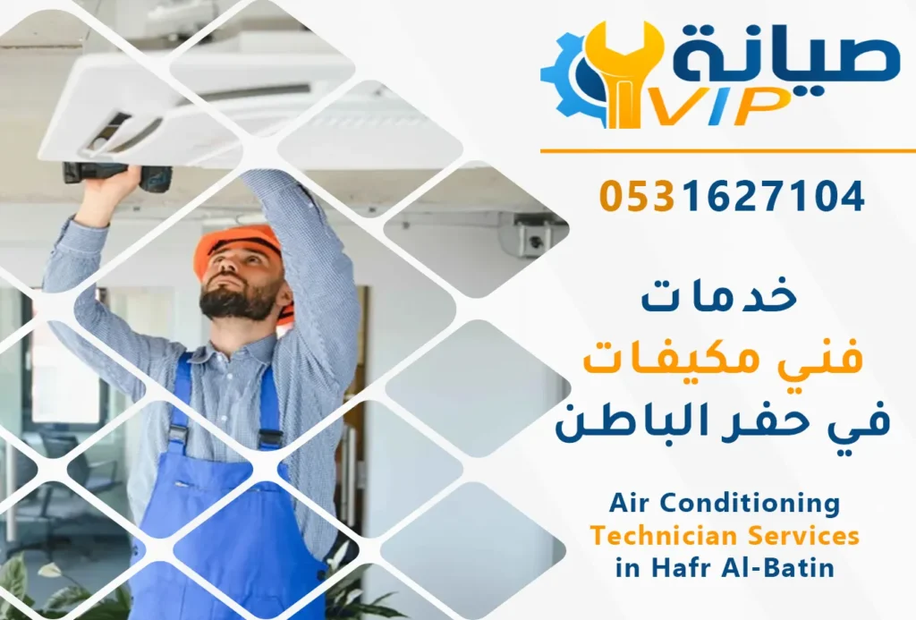 فني مكيفات بحفر الباطن | 0531627104 | تركيب وصيانة وتنظيف 3 فني تركيب مكيفات بحفر الباطن | فني صيانة مكيفات بحفر الباطن | فني تنظيف مكيفات بحفر الباطن | فني مكيفات حفر الباطن
