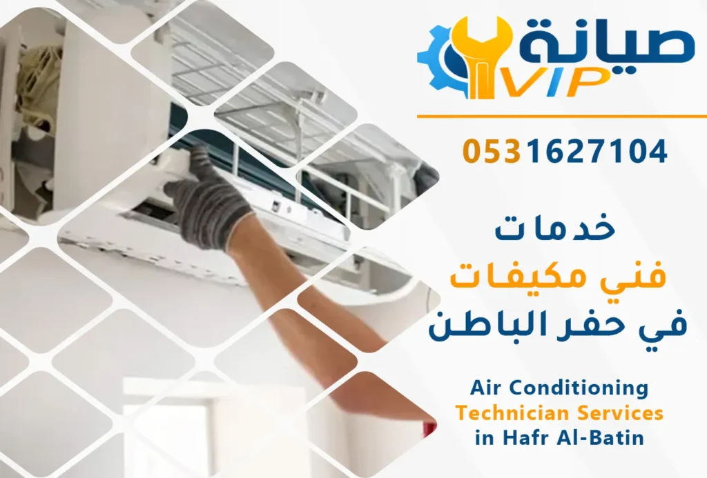فني مكيفات بحفر الباطن | 0531627104 | تركيب وصيانة وتنظيف 4 فني تركيب مكيفات بحفر الباطن | فني صيانة مكيفات بحفر الباطن | فني تنظيف مكيفات بحفر الباطن | فني مكيفات حفر الباطن