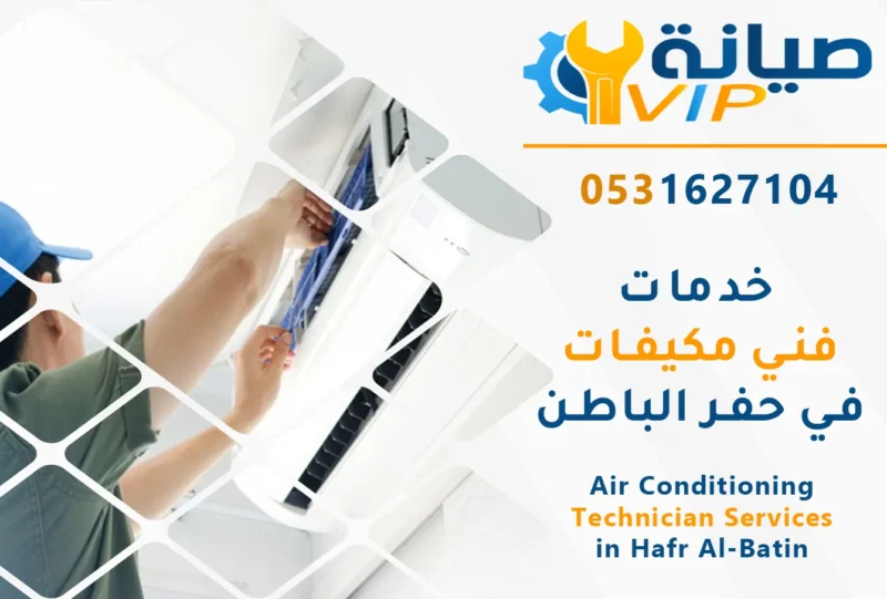 فني مكيفات بحفر الباطن | 0531627104 | تركيب وصيانة وتنظيف