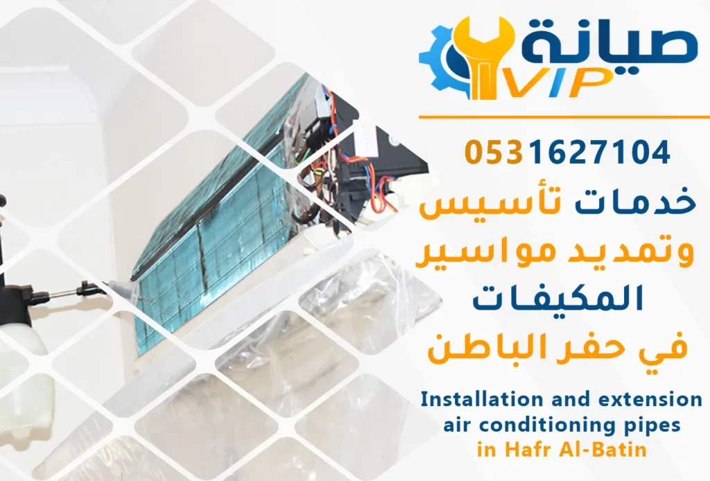 ارخص شركة لتنظيف المكيفات بحفر الباطن | شركة صيانة vip