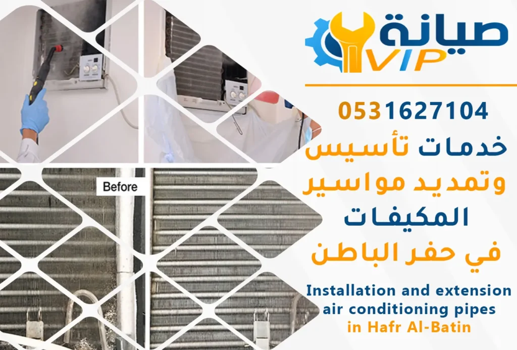 افضل شركة لتنظيف المكيفات بحفر الباطن | شركة صيانة vip