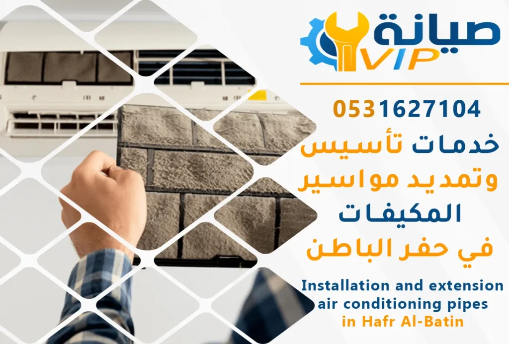 افضل فني لتنظيف المكيفات بحفر الباطن | شركة صيانة vip