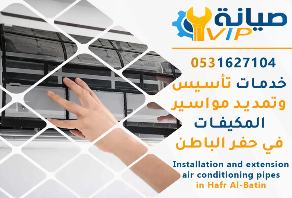 ارخص فني لتنظيف المكيفات بحفر الباطن | شركة صيانة vip