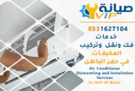 شركة فك وتركيب مكيفات بحفر الباطن  | نقل مكيفات