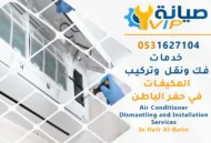 فني فك وتركيب مكيفات بحفر الباطن  | نقل مكيفات