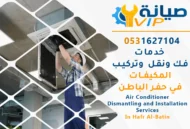 فني فك وتركيب مكيفات بحفر الباطن  | نقل مكيفات