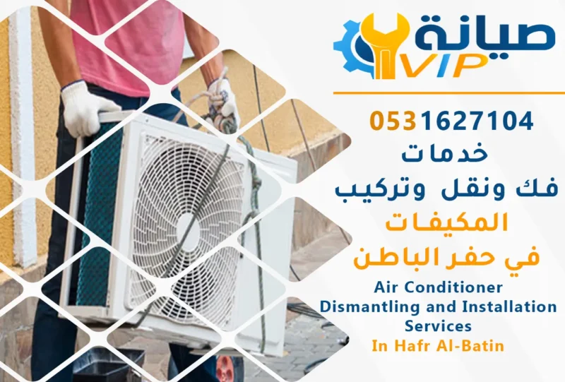 شركة فك وتركيب مكيفات بحفر الباطن | 0531627104 | نقل مكيفات