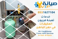 شركة تعبئة فريون مكيفات بحفر ​الباطن | 0531627104 | فريون أمريكي أصلي بالضمان