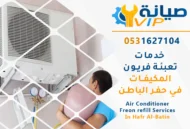 شركة شحن فريون مكيفات بحفر ​الباطن | 0531627104 | فريون أمريكي أصلي بالضمان