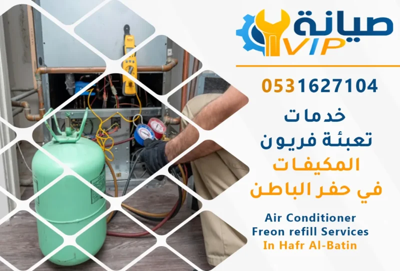 تعبئة فريون مكيفات بحفر الباطن | 0531627104 | فريون أمريكي أصلي بالضمان