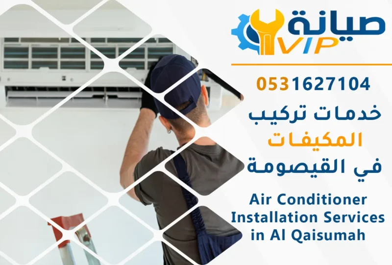 شركة تركيب مكيفات بالقيصومة