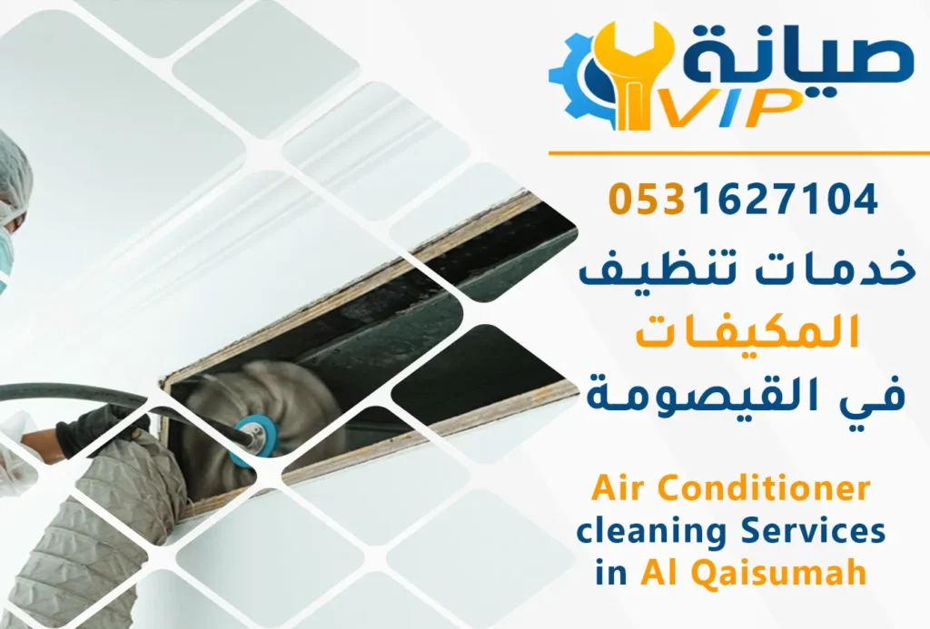 شركة تنظيف مكيفات بالقيصومة | شركة صيانة VIP لخدمات المكيفات