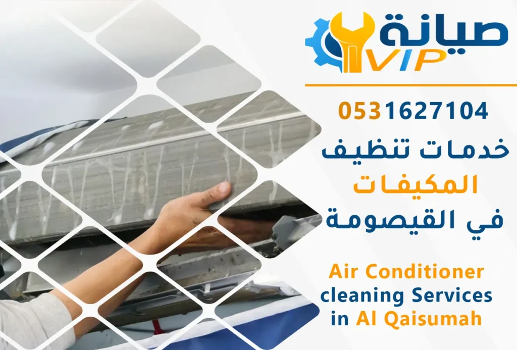 شركة تنظيف مكيفات بالقيصومة | شركة صيانة VIP لخدمات المكيفات