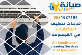 شركة تنظيف مكيفات بالقيصومة