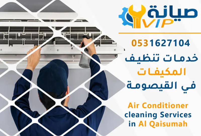 شركة تنظيف مكيفات بالقيصومة