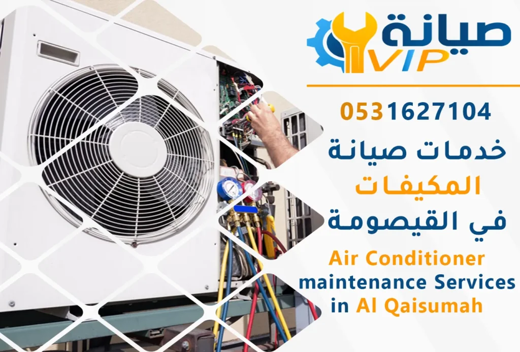 شركة صيانة مكيفات بالقيصومة 6 شركة صيانة مكيفات بالقيصومة | شركة صيانة VIP لخدمات المكيفات