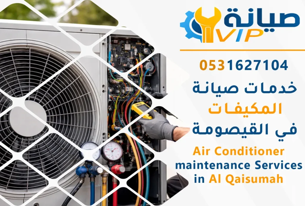 شركة صيانة مكيفات بالقيصومة 7 شركة صيانة مكيفات بالقيصومة | شركة صيانة VIP لخدمات المكيفات